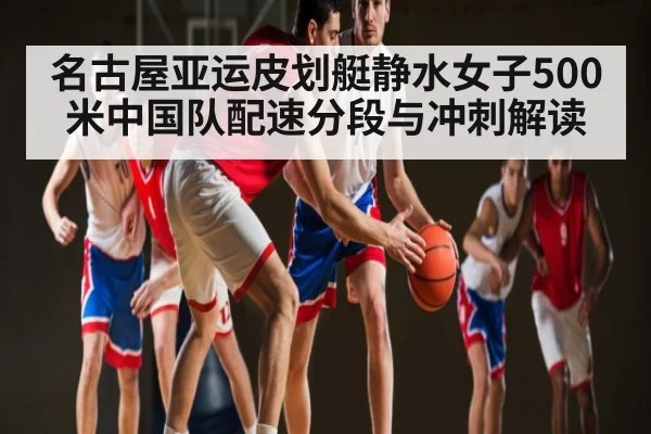 名古屋亚运皮划艇静水女子500米中国队配速分段与冲刺解读