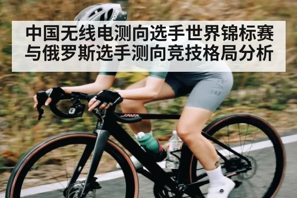 中国无线电测向选手世界锦标赛与俄罗斯选手测向竞技格局分析